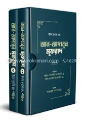 আল-আদাবুল মুফরাদ (প্রথম ও দ্বিতীয় খণ্ড): ইমাম মুহাম্মদ ইবনে ইসমাইল বোখারী (র) - আল-আদাবুল মুফরাদ (প্রথম ও দ্বিতীয় খণ্ড): Emam Muhammod Ibne Esmail Bokhari (R) - Rokomari